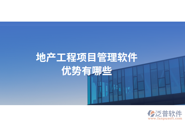 地產(chǎn)工程項目管理軟件優(yōu)勢有哪些