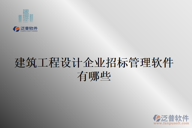 建筑工程設(shè)計(jì)企業(yè)招標(biāo)管理軟件有哪些