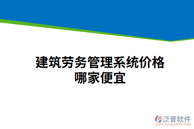 建筑勞務管理系統(tǒng)價格哪家便宜