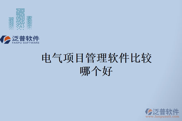電氣項目管理軟件比較哪個好