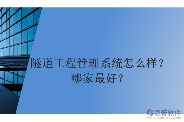 隧道工程管理系統(tǒng)怎么樣？哪家最好？