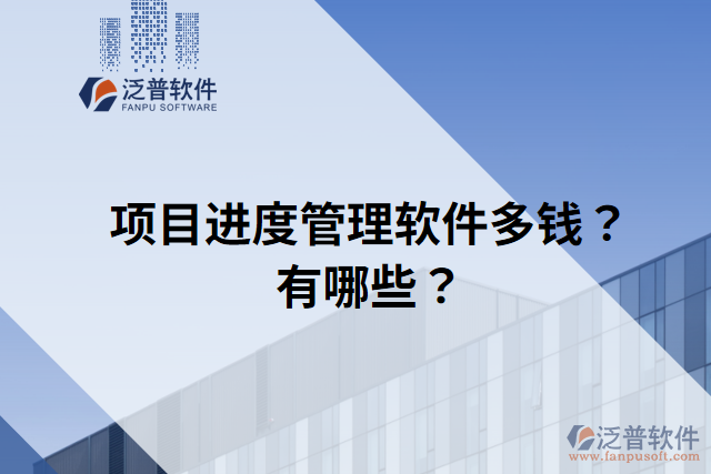 項目進(jìn)度管理軟件多錢？有哪些？