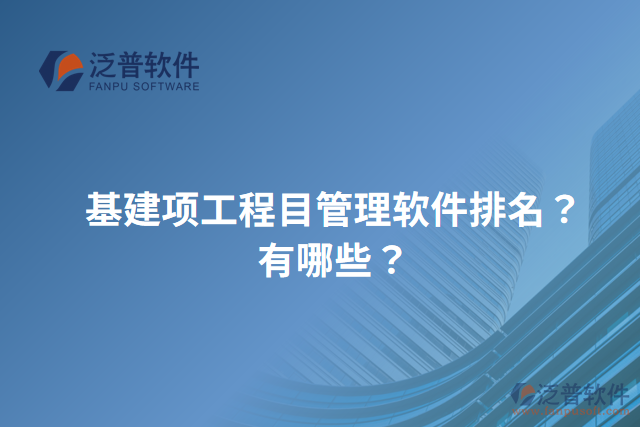 基建項工程目管理軟件排名？有哪些？