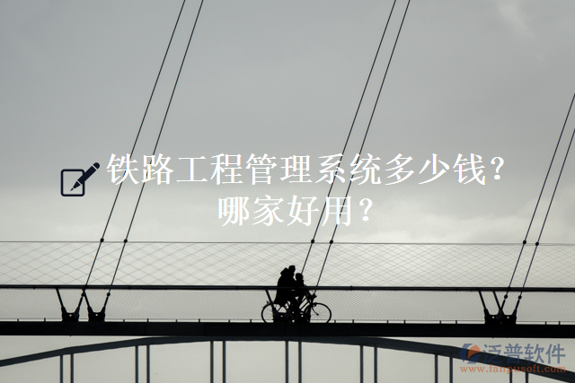 鐵路工程管理系統(tǒng)多少錢？哪家好用？