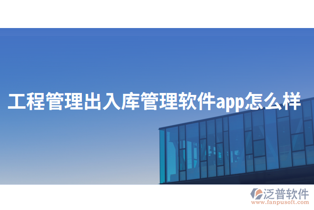 工程管理出入庫(kù)管理軟件app怎么樣