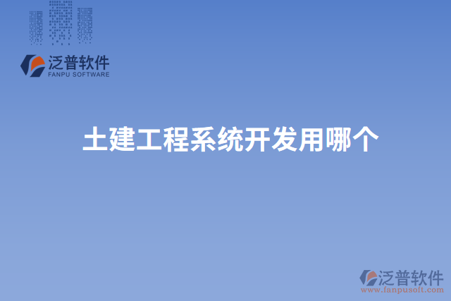 土建工程系統(tǒng)開發(fā)用哪個(gè)