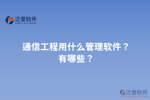 通信工程用什么管理軟件？有哪些？