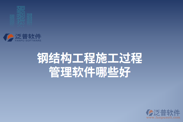 鋼結構工程施工過程管理軟件哪些好