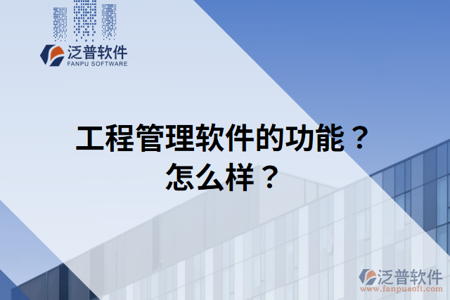 工程管理軟件的功能？怎么樣？