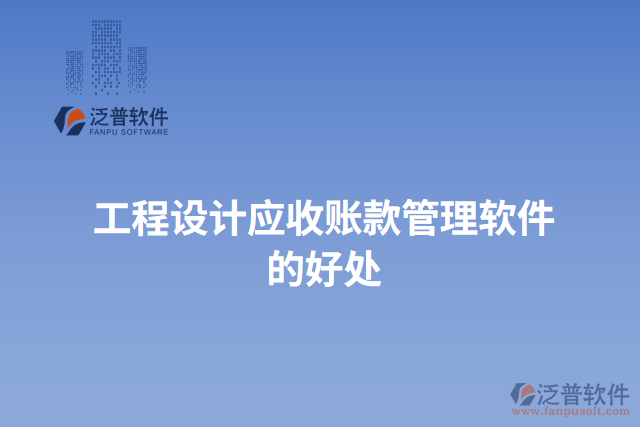 工程設(shè)計應(yīng)收賬款管理軟件的好處