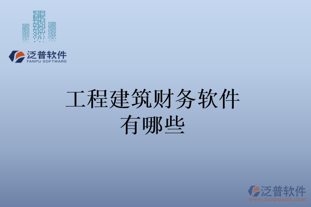 工程建筑財務軟件有哪些