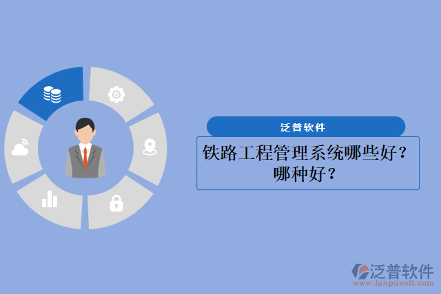 鐵路工程管理系統(tǒng)哪些好？哪種好？
