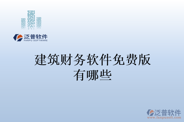 建筑財務(wù)軟件免費版有哪些