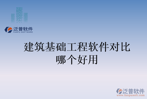 建筑基礎(chǔ)工程軟件對比哪個(gè)好用