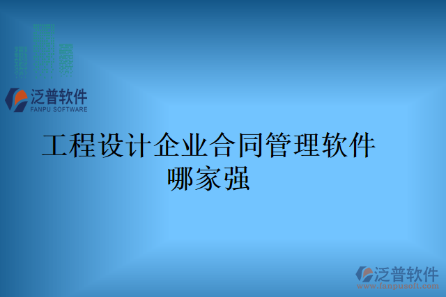 工程設計企業(yè)合同管理軟件哪家強