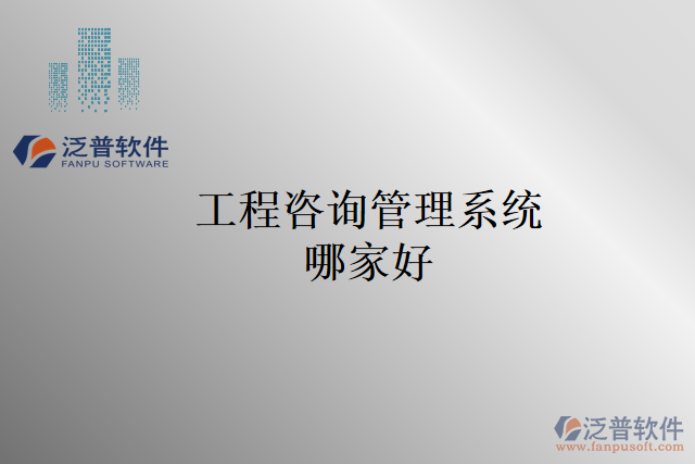 工程咨詢(xún)管理系統(tǒng)哪家好