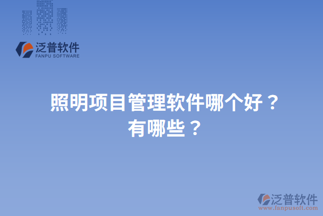 照明項目管理軟件哪個好？有哪些？