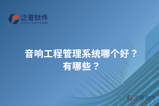 音響工程管理系統(tǒng)哪個好？有哪些？