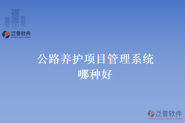 公路養(yǎng)護(hù)項目管理系統(tǒng)哪種好