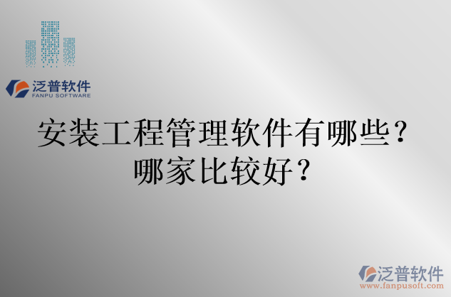 安裝工程管理軟件有哪些？哪家比較好？