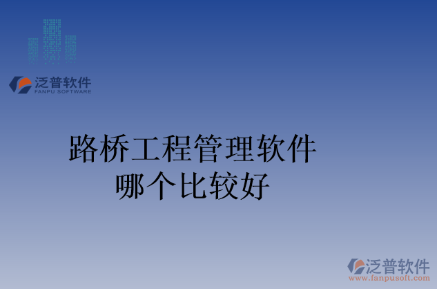 路橋工程管理軟件哪個(gè)比較好