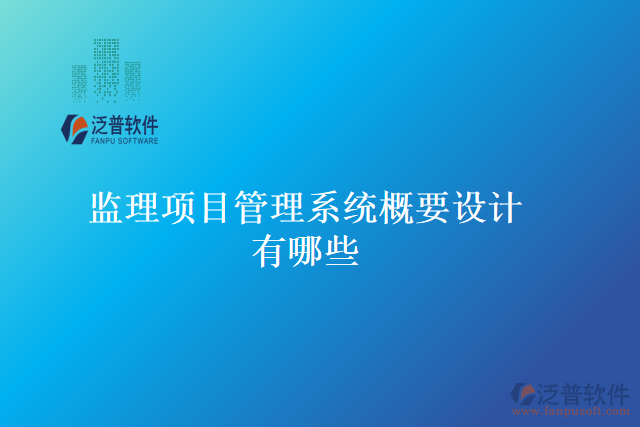 監(jiān)理項目管理系統(tǒng)概要設計有哪些