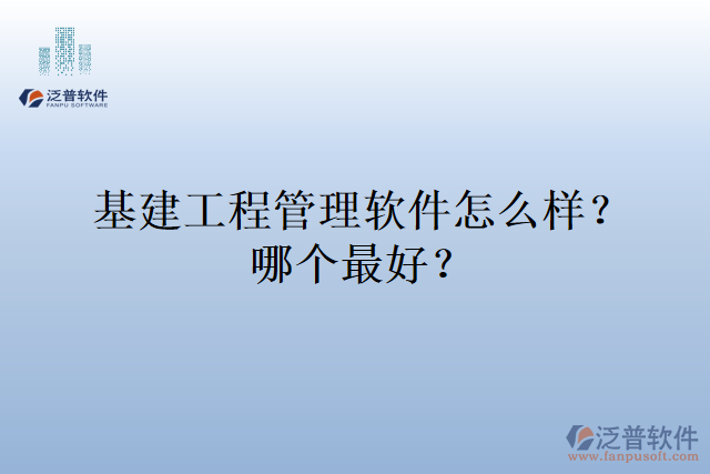 基建工程管理軟件怎么樣？哪個最好？