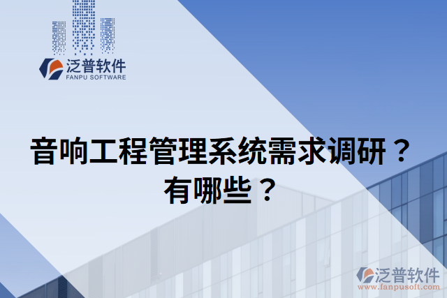 音響工程管理系統(tǒng)需求調(diào)研？有哪些？