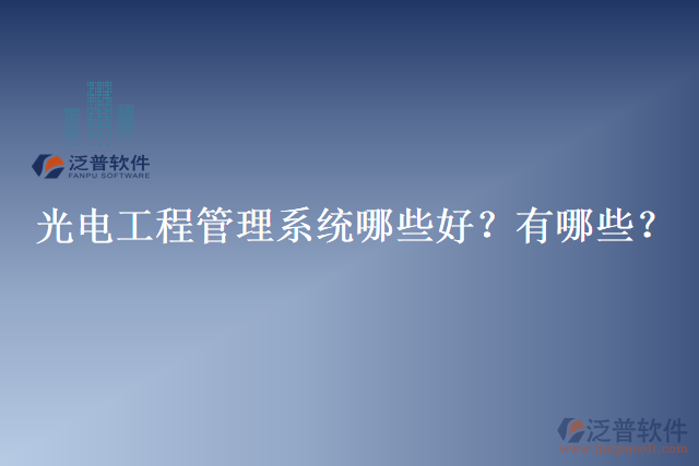 光電工程管理系統(tǒng)哪些好？有哪些？