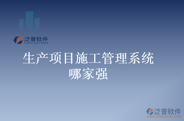 生產項目施工管理系統(tǒng)哪家強