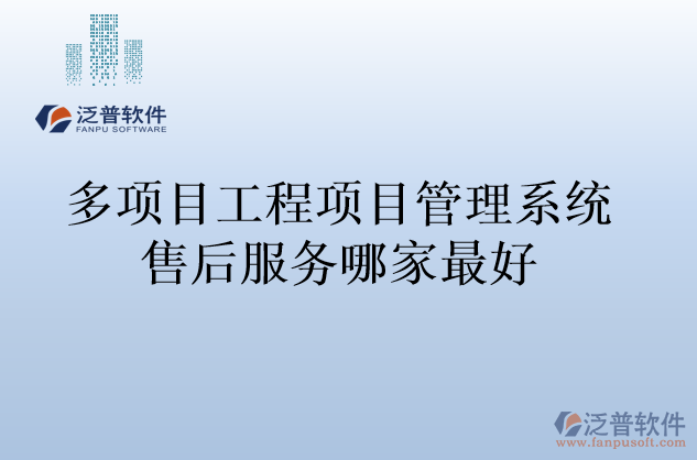 多項目工程項目管理系統(tǒng)售后服務(wù)哪家最好