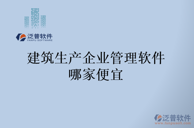 建筑生產企業(yè)管理軟件哪家便宜