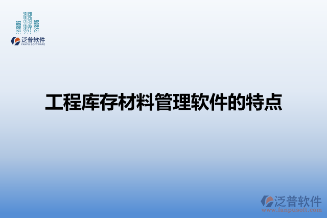 工程庫存材料管理軟件的特點(diǎn)