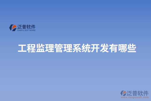 工程監(jiān)理管理系統(tǒng)開(kāi)發(fā)有哪些