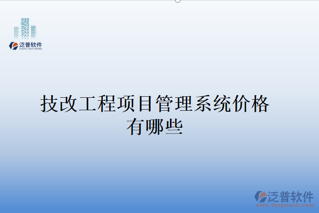 技改工程項(xiàng)目管理系統(tǒng)價格有哪些