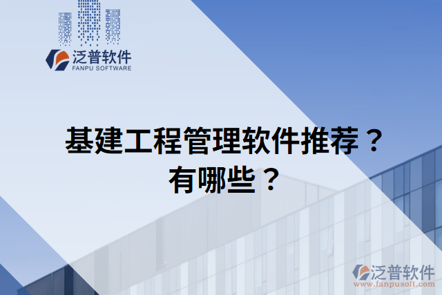 基建工程管理軟件推薦？有哪些？