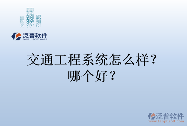 交通工程系統(tǒng)怎么樣？哪個好？