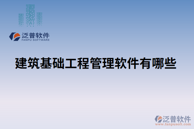 建筑基礎工程管理軟件有哪些