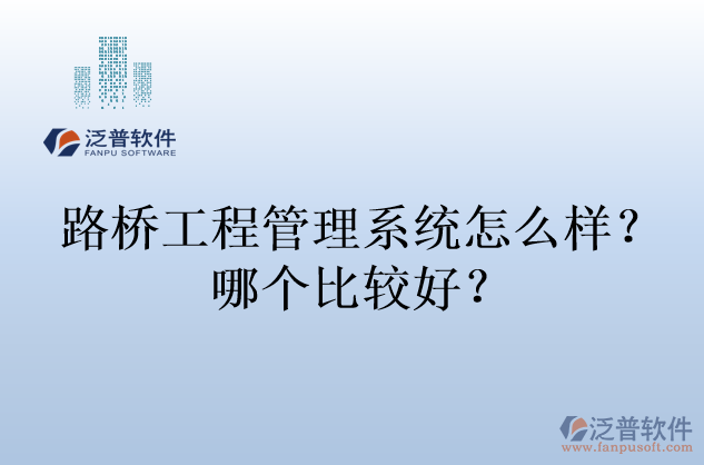 路橋工程管理系統(tǒng)怎么樣？哪個比較好？