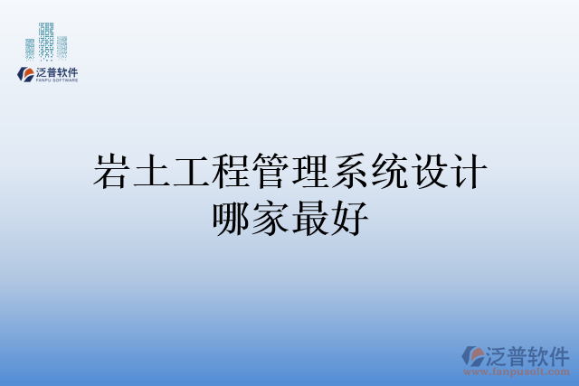 巖土工程管理系統(tǒng)設(shè)計(jì)哪家最好