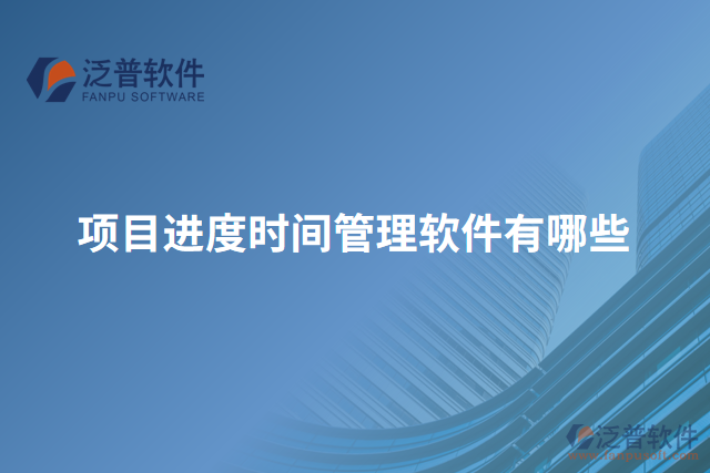 項目進度時間管理軟件有哪些