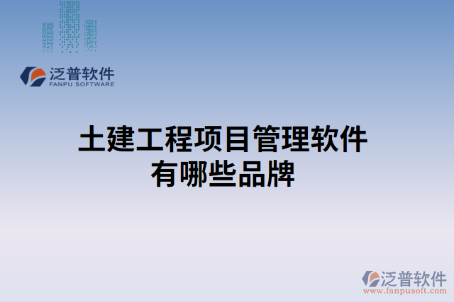 土建工程項目管理軟件有哪些品牌