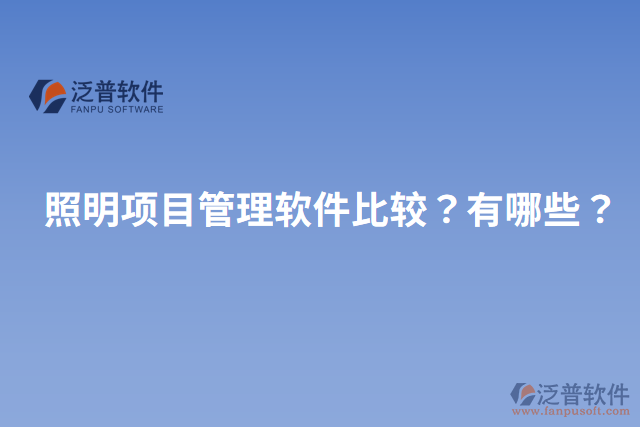 照明項(xiàng)目管理軟件比較？有哪些？