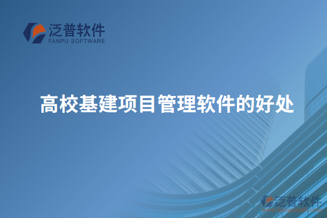 高?；?xiàng)目管理軟件的好處