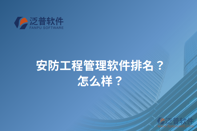 安防工程管理軟件排名？怎么樣？