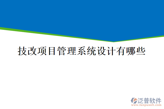 技改項目管理系統(tǒng)設(shè)計有哪些