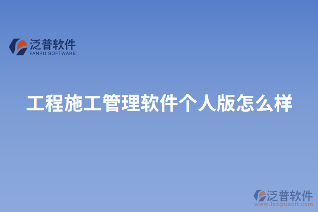 工程施工管理軟件個(gè)人版怎么樣
