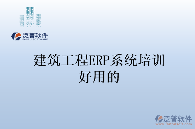 建筑工程ERP系統培訓好用的
