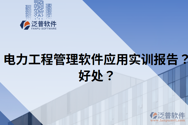 電力工程管理軟件應(yīng)用實訓(xùn)報告？好處？