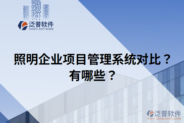 照明企業(yè)項(xiàng)目管理系統(tǒng)對(duì)比？有哪些？